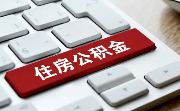 周口公积金租房提取后悔了（周口租房写5000被公积金查的到吗）