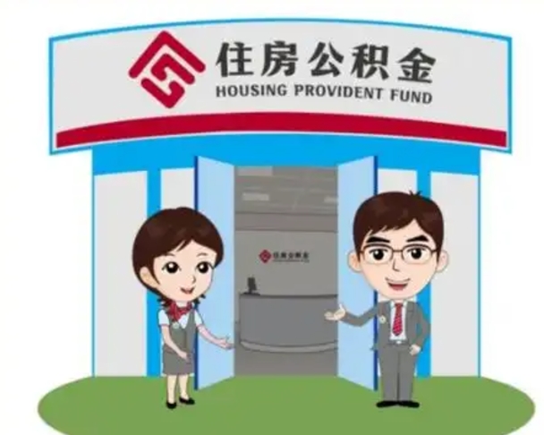 周口提2万公积金收了1000服务费（周口手头紧怎么提取公积金）